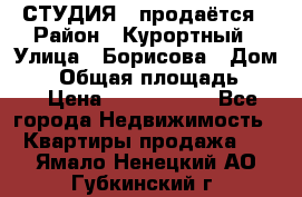 СТУДИЯ - продаётся › Район ­ Курортный › Улица ­ Борисова › Дом ­ 8 › Общая площадь ­ 19 › Цена ­ 1 900 000 - Все города Недвижимость » Квартиры продажа   . Ямало-Ненецкий АО,Губкинский г.